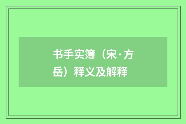 书手实簿（宋·方岳）释义及解释