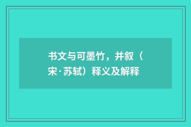 书文与可墨竹，并叙（宋·苏轼）释义及解释