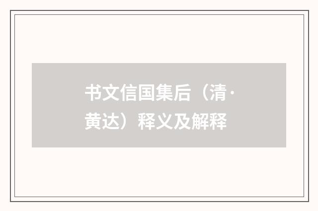 书文信国集后（清·黄达）释义及解释