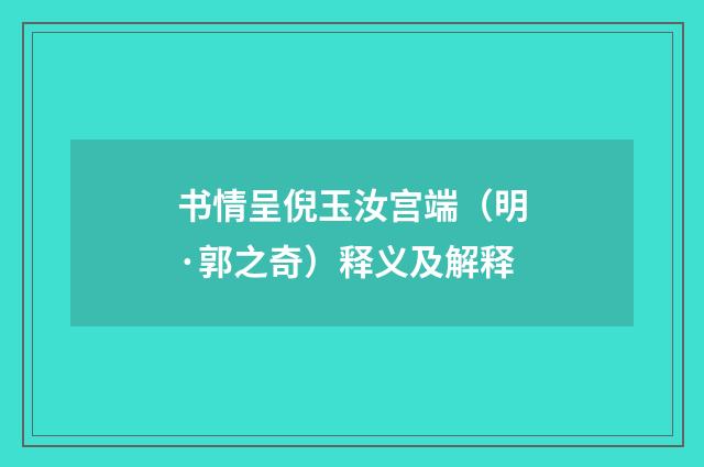 书情呈倪玉汝宫端（明·郭之奇）释义及解释