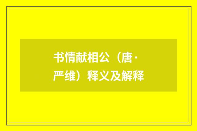 书情献相公（唐·严维）释义及解释
