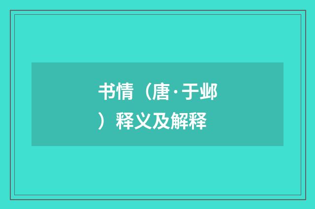 书情（唐·于邺）释义及解释