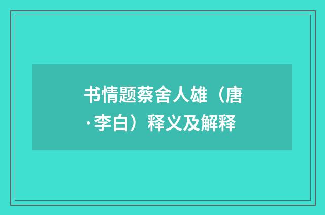书情题蔡舍人雄（唐·李白）释义及解释