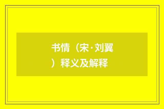 书情（宋·刘翼）释义及解释