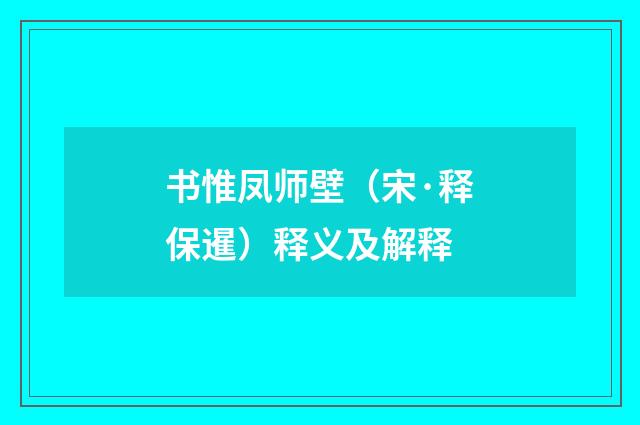 书惟凤师壁（宋·释保暹）释义及解释