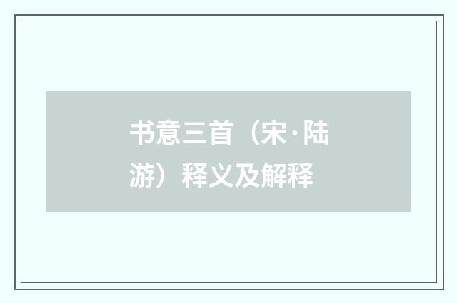 书意三首（宋·陆游）释义及解释