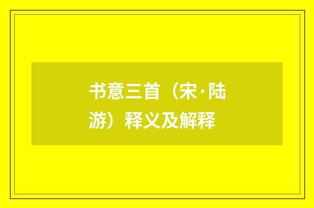 书意三首（宋·陆游）释义及解释