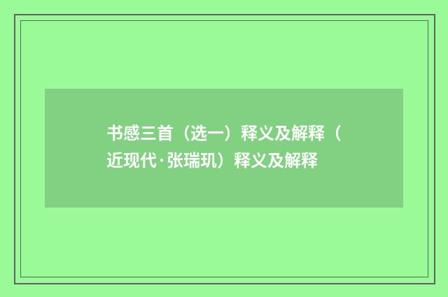 书感三首（选一）释义及解释（近现代·张瑞玑）释义及解释