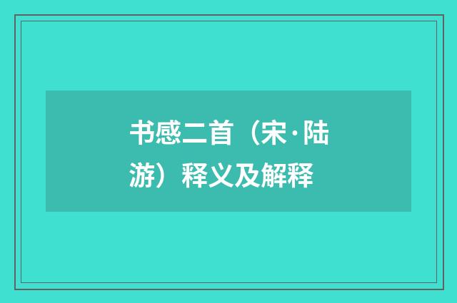 书感二首（宋·陆游）释义及解释