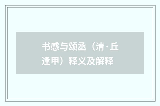 书感与颂丞（清·丘逢甲）释义及解释