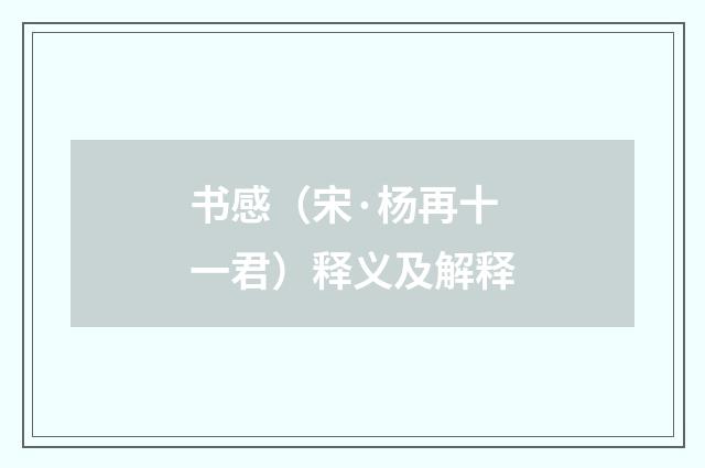 书感（宋·杨再十一君）释义及解释