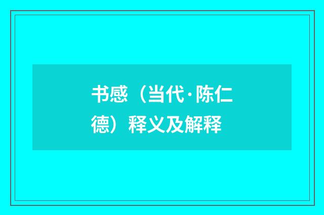 书感（当代·陈仁德）释义及解释