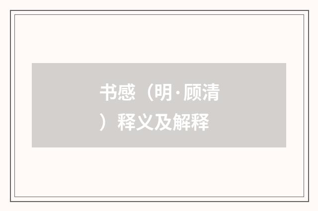 书感（明·顾清）释义及解释