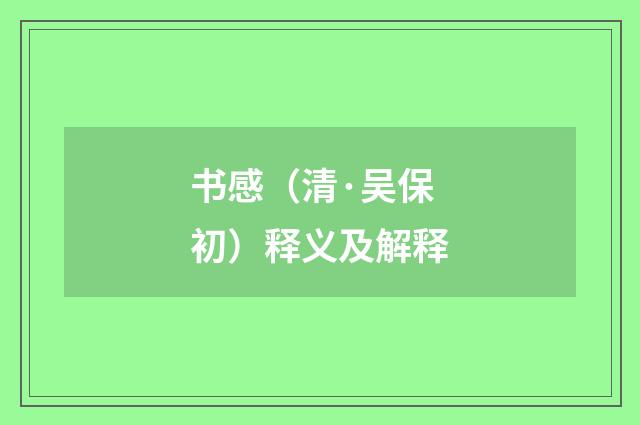 书感（清·吴保初）释义及解释