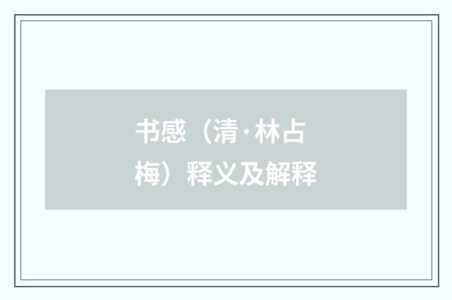 书感（清·林占梅）释义及解释