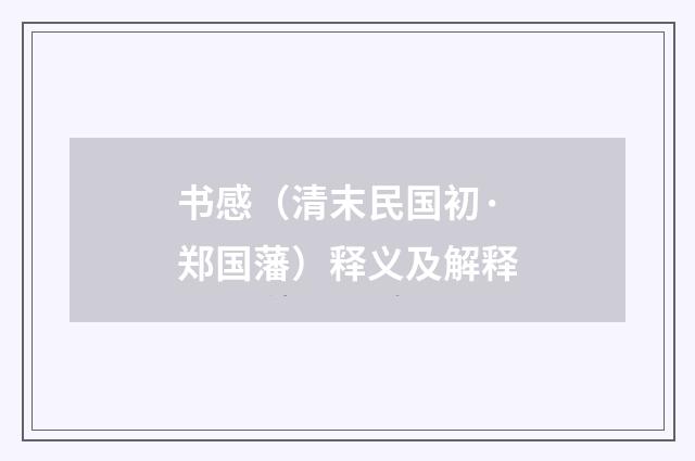 书感（清末民国初·郑国藩）释义及解释