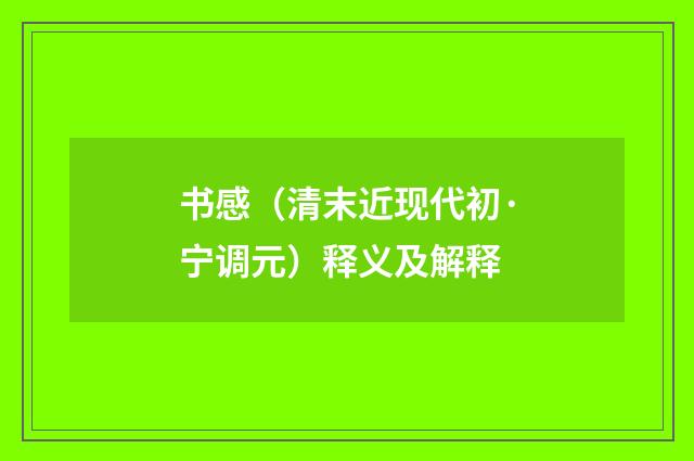 书感（清末近现代初·宁调元）释义及解释