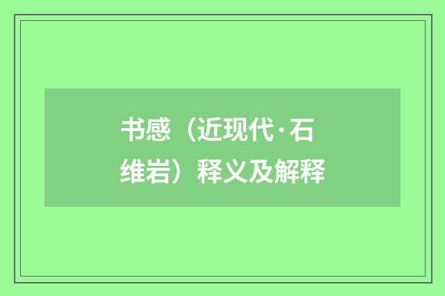 书感（近现代·石维岩）释义及解释
