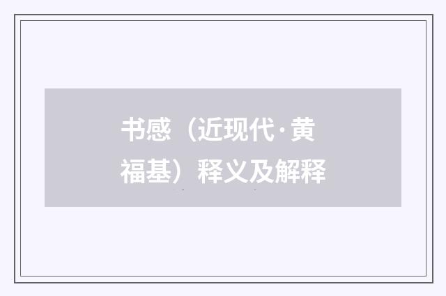 书感（近现代·黄福基）释义及解释