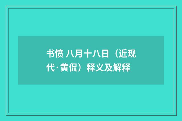书愤 八月十八日（近现代·黄侃）释义及解释