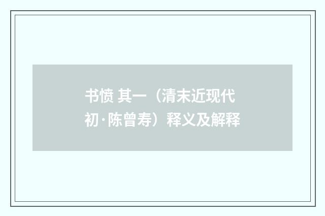 书愤 其一（清末近现代初·陈曾寿）释义及解释