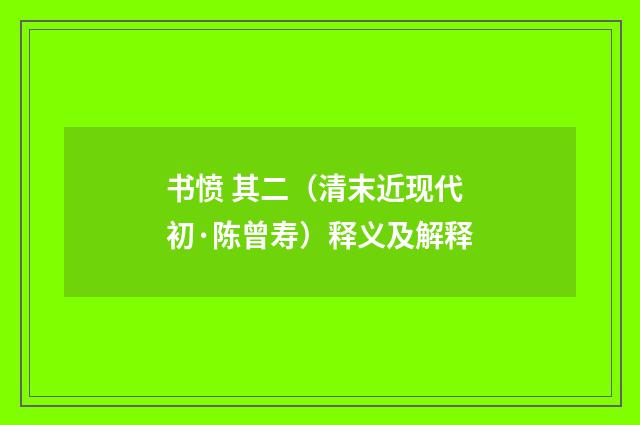 书愤 其二（清末近现代初·陈曾寿）释义及解释