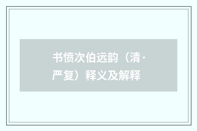 书愤次伯远韵（清·严复）释义及解释