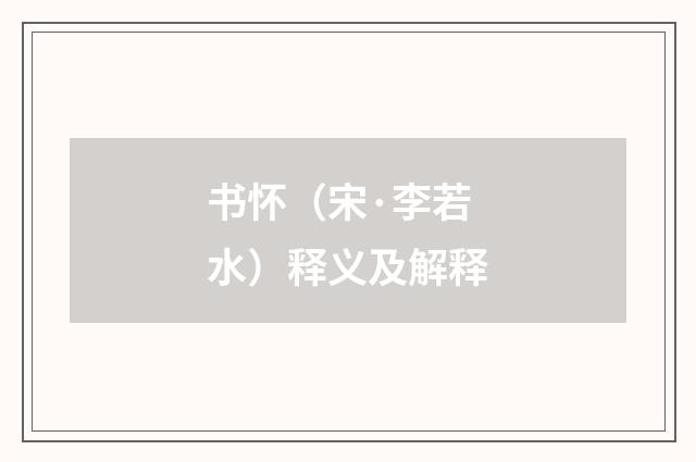 书怀（宋·李若水）释义及解释