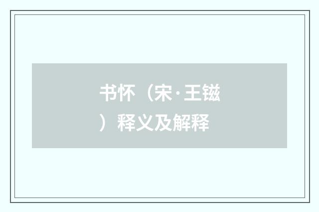 书怀（宋·王镃）释义及解释