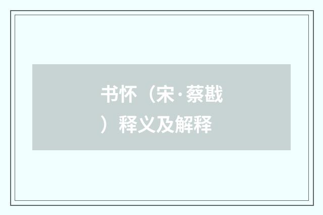 书怀（宋·蔡戡）释义及解释