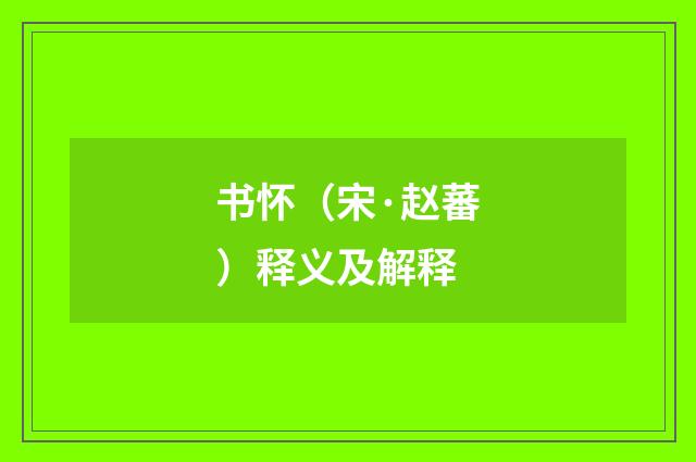 书怀（宋·赵蕃）释义及解释