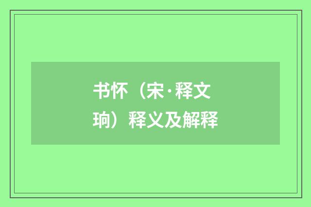 书怀（宋·释文珦）释义及解释