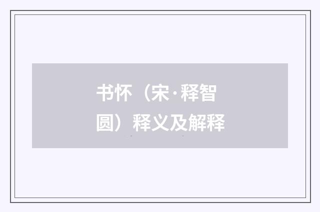 书怀（宋·释智圆）释义及解释