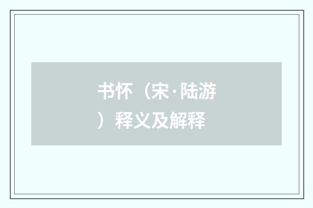 书怀（宋·陆游）释义及解释