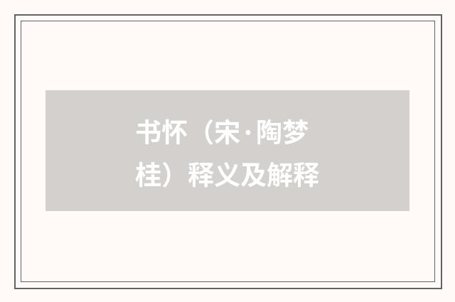书怀（宋·陶梦桂）释义及解释