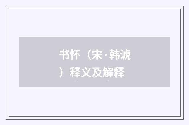 书怀（宋·韩淲）释义及解释