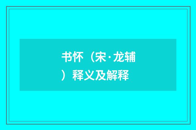 书怀（宋·龙辅）释义及解释