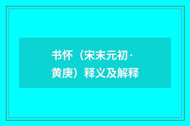 书怀（宋末元初·黄庚）释义及解释