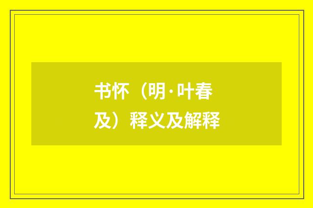 书怀（明·叶春及）释义及解释