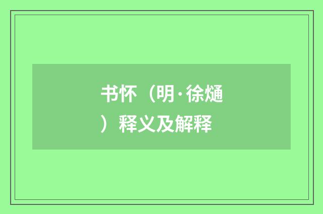 书怀（明·徐熥）释义及解释