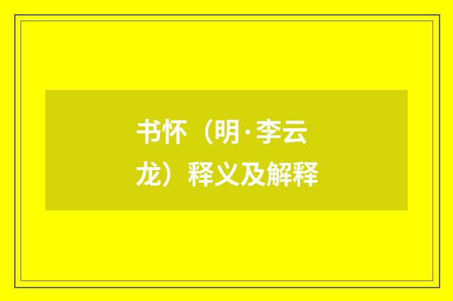 书怀（明·李云龙）释义及解释