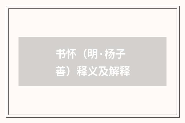 书怀（明·杨子善）释义及解释