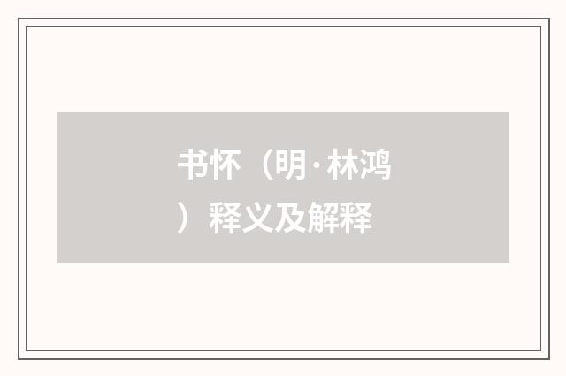 书怀（明·林鸿）释义及解释