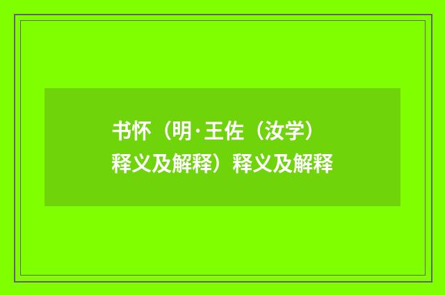 书怀（明·王佐（汝学）释义及解释）释义及解释