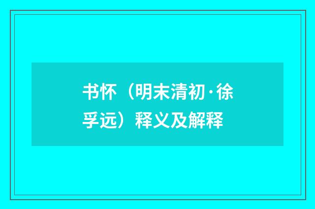 书怀（明末清初·徐孚远）释义及解释
