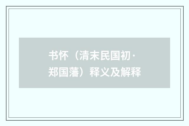 书怀（清末民国初·郑国藩）释义及解释