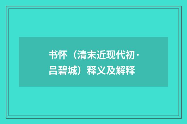 书怀（清末近现代初·吕碧城）释义及解释