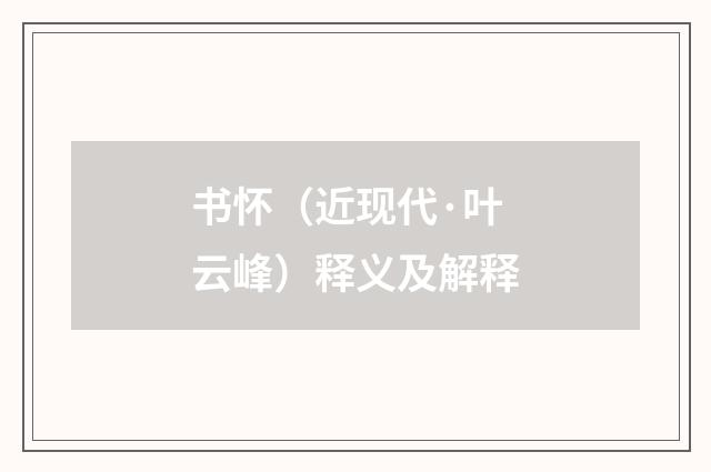 书怀（近现代·叶云峰）释义及解释
