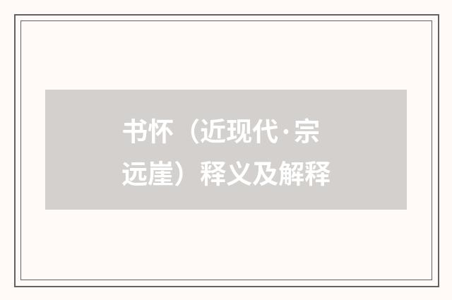 书怀（近现代·宗远崖）释义及解释