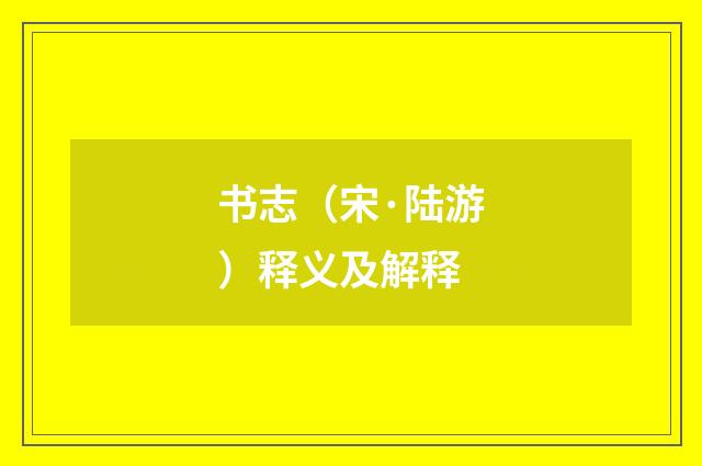 书志（宋·陆游）释义及解释